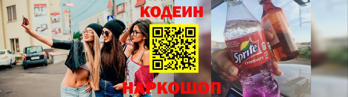Кодеин Purple Drank  Вход с VPN  Мирный 