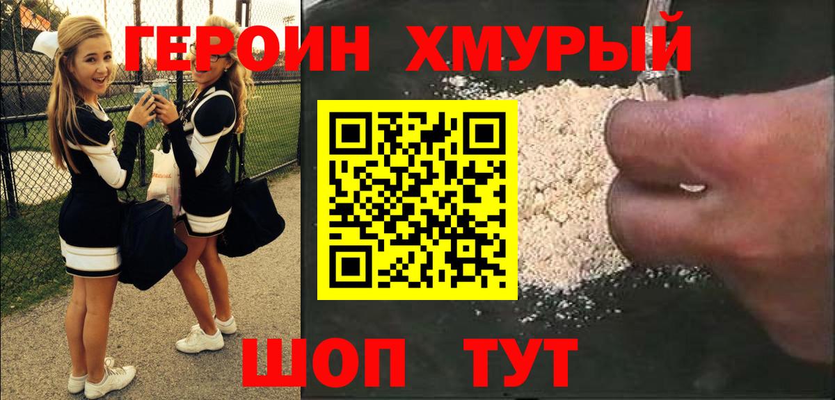 ГЕРОИН хмурый  Вход с VPN  Героин  Мирный 